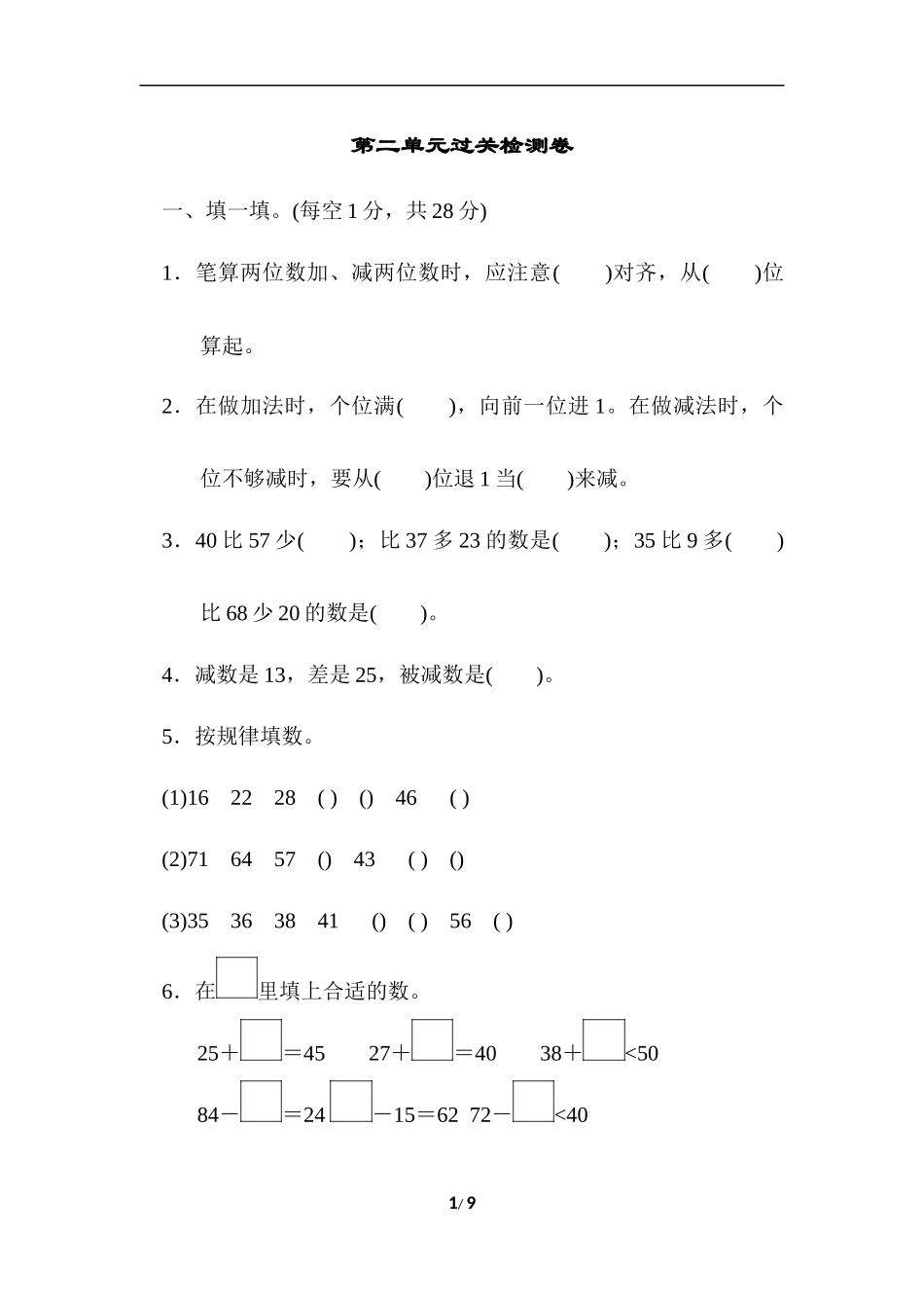 二年级数学（上册）人教版数学第二单元检测卷.1.docx_第1页