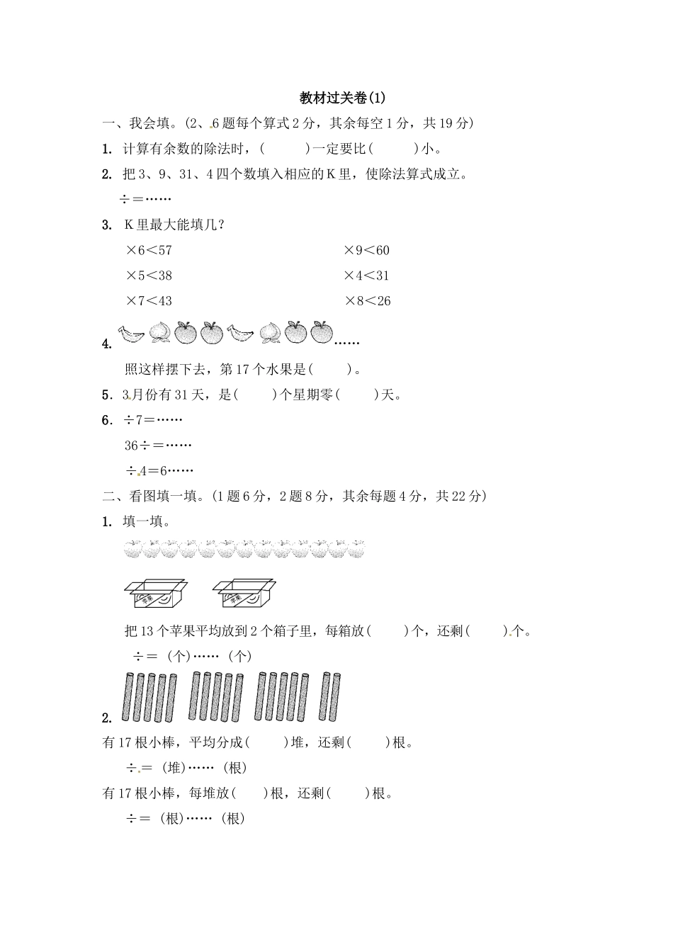 第一单元有余数的除法4.docx_第1页