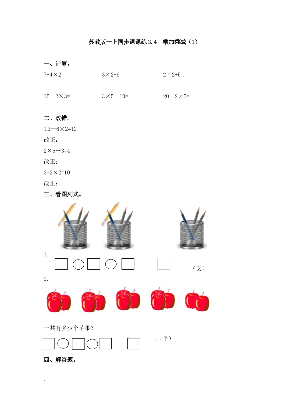 二年级数学（上册）第三单元表内乘法课后练习题：4（苏教版）.docx_第1页