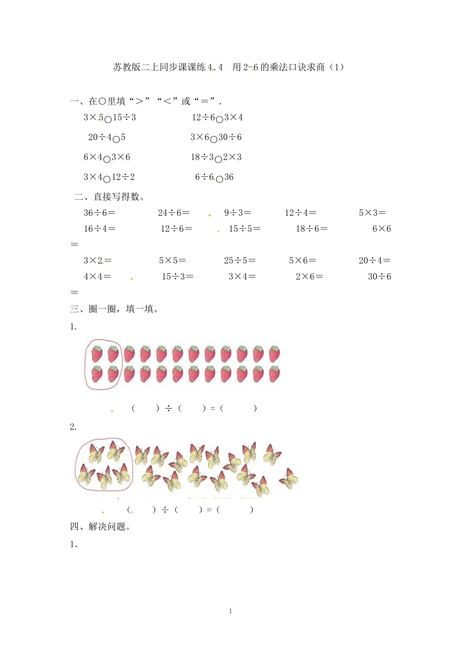 二年级数学（上册）第四单元表内乘法课后练习题;4(苏教版）.docx_第1页