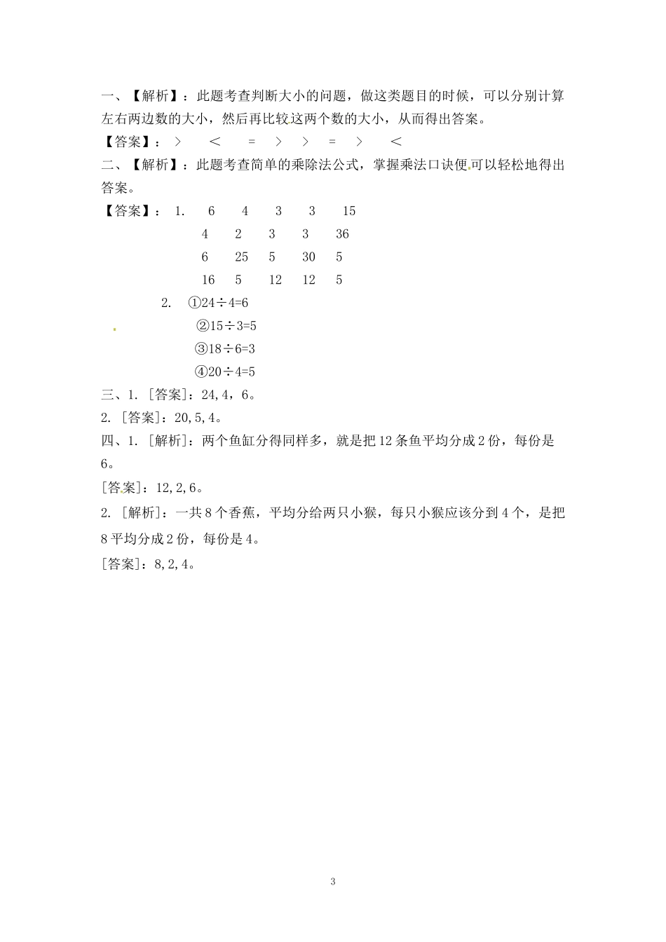 二年级数学（上册）第四单元表内乘法课后练习题;4(苏教版）.docx_第3页