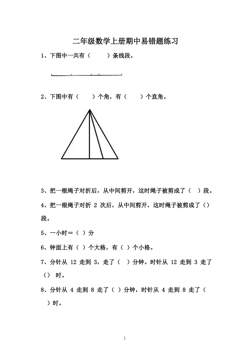 二年级数学上册期中易错题练习(1).docx_第1页
