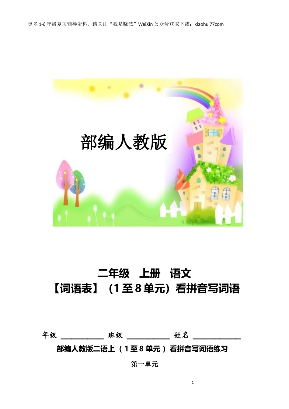 二年纪上册上学期- 部编版语文词语表看拼音写词语8页附答案(1).docx_第1页