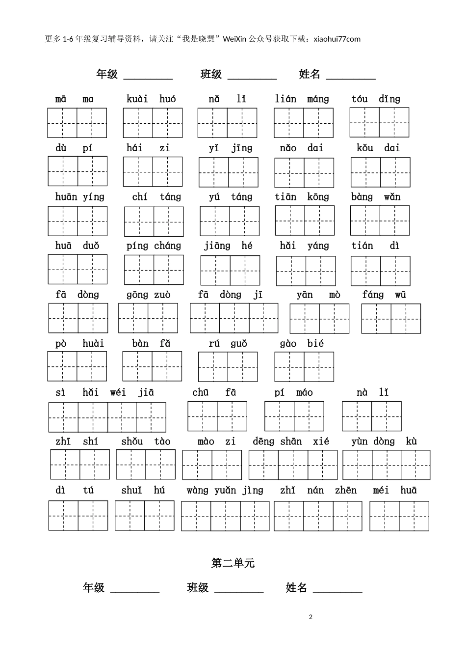 二年纪上册上学期- 部编版语文词语表看拼音写词语8页附答案(1).docx_第2页