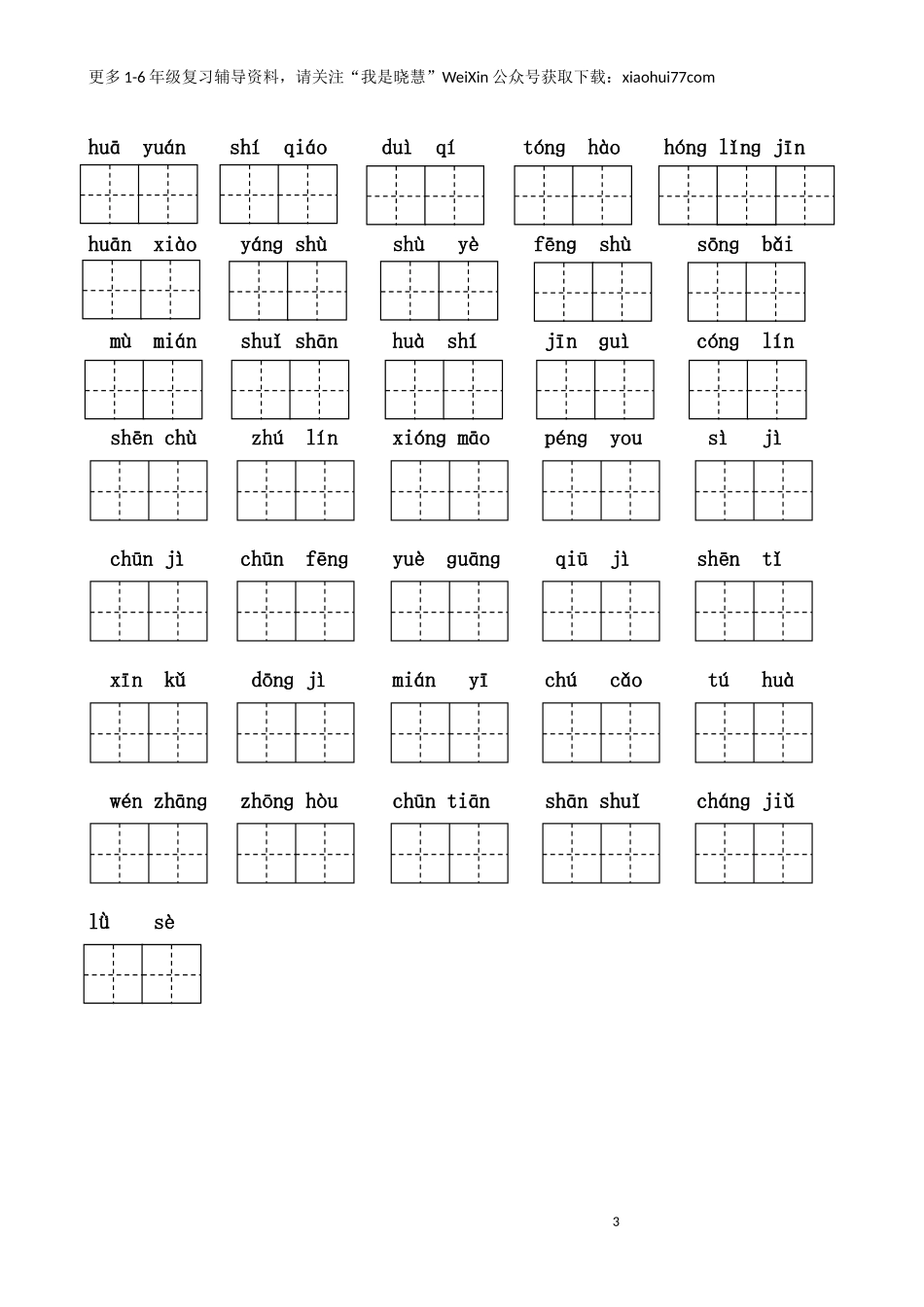 二年纪上册上学期- 部编版语文词语表看拼音写词语8页附答案(1).docx_第3页