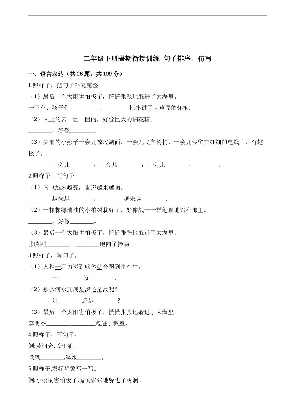 二年级下册语文试题-暑期衔接训练 句子排序、仿写 人教（部编版）（含答案）.docx_第1页