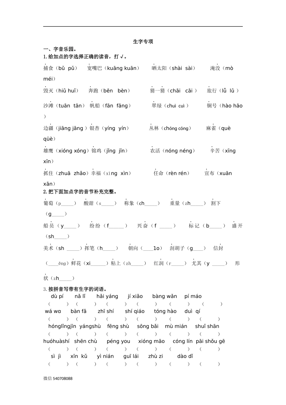 二年级语文上册-生字专项训练.docx_第1页