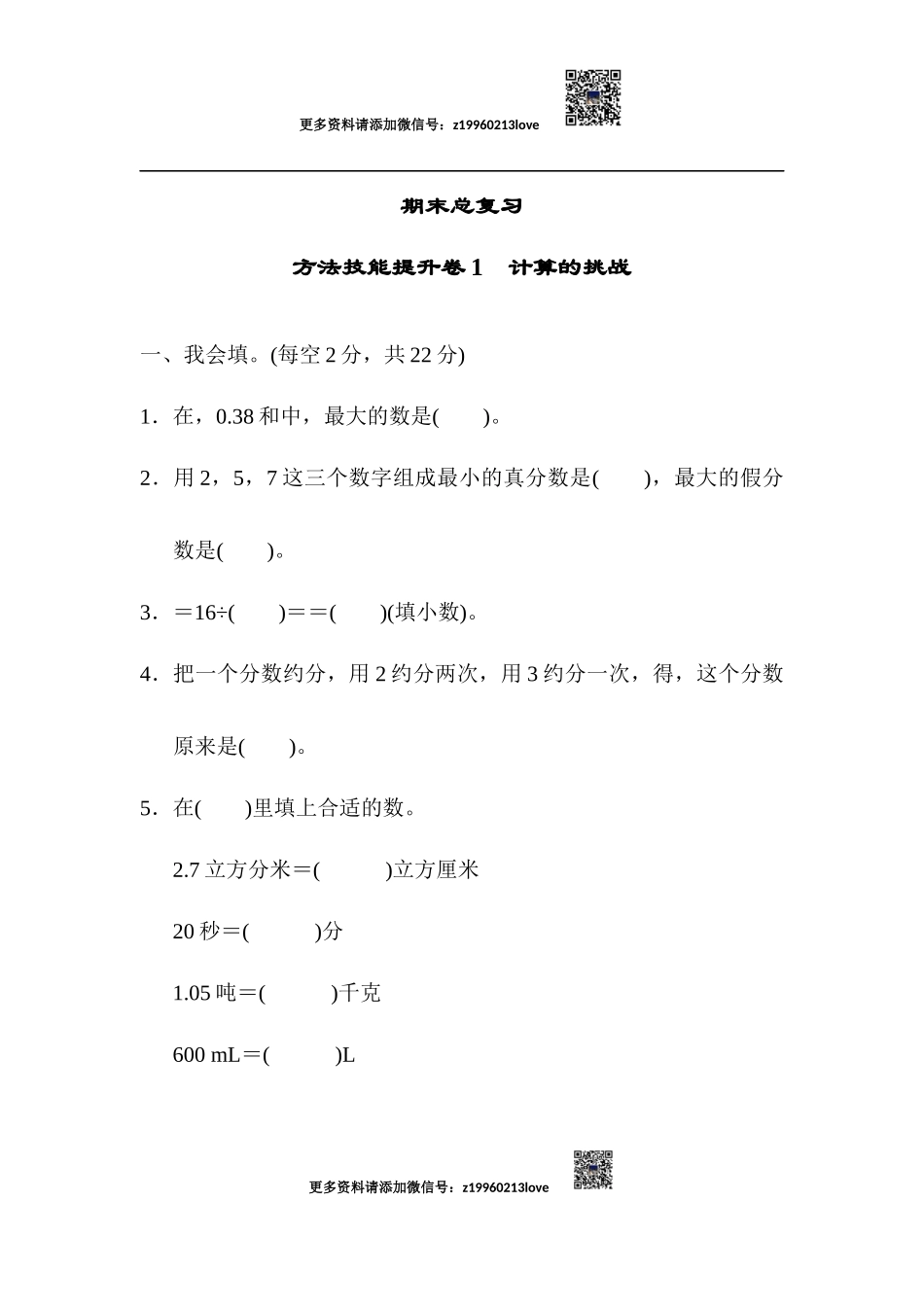方法技能提升卷1 计算的挑战_20190728_211531.docx_第1页