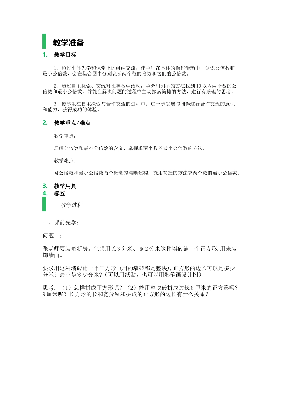 公倍数与最小公倍数_教学设计_教案.docx_第1页