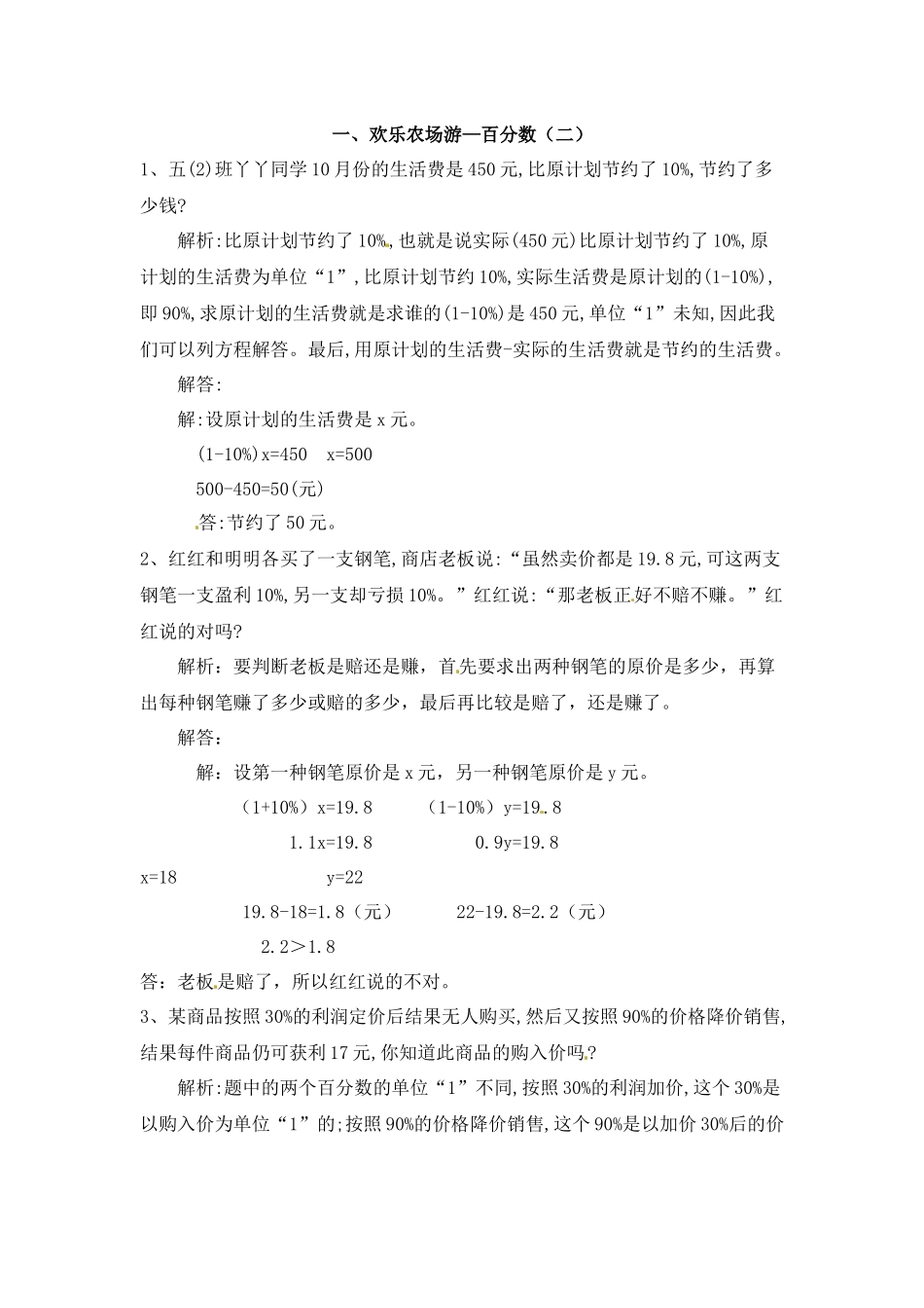 欢乐农场游—百分数（二） 青岛版（含解析）.docx_第1页