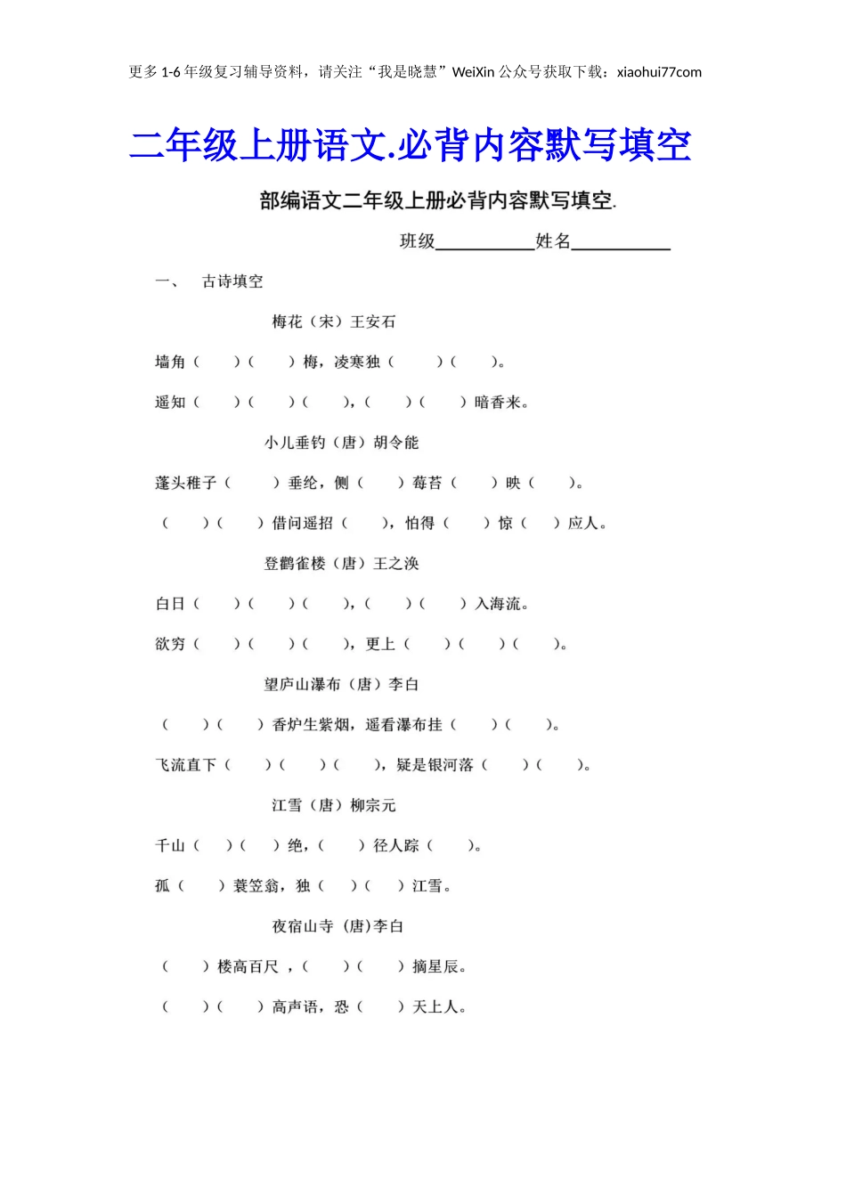 二年纪上册上学期- 部编版语文必背诵默写内容填空.2.docx_第1页
