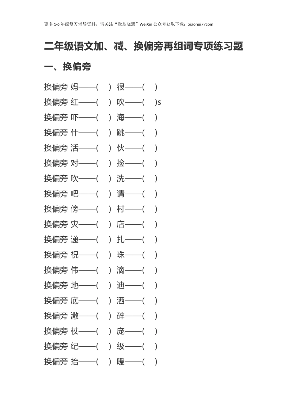 二年纪上册上学期- 部编版语文加、减、换偏旁再组词专项练习.docx_第1页