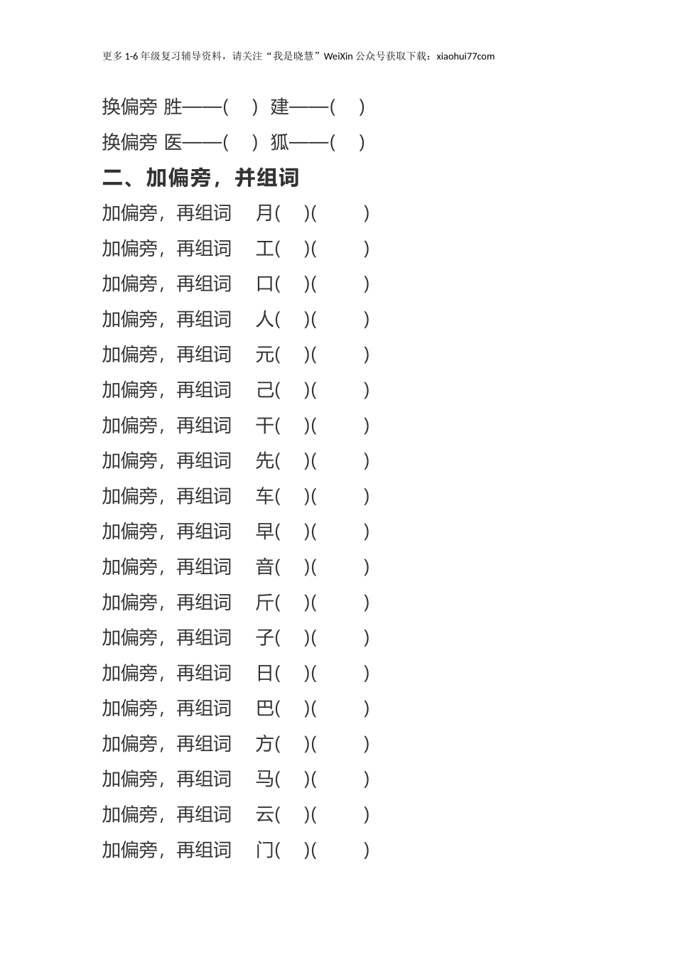 二年纪上册上学期- 部编版语文加、减、换偏旁再组词专项练习.docx_第3页