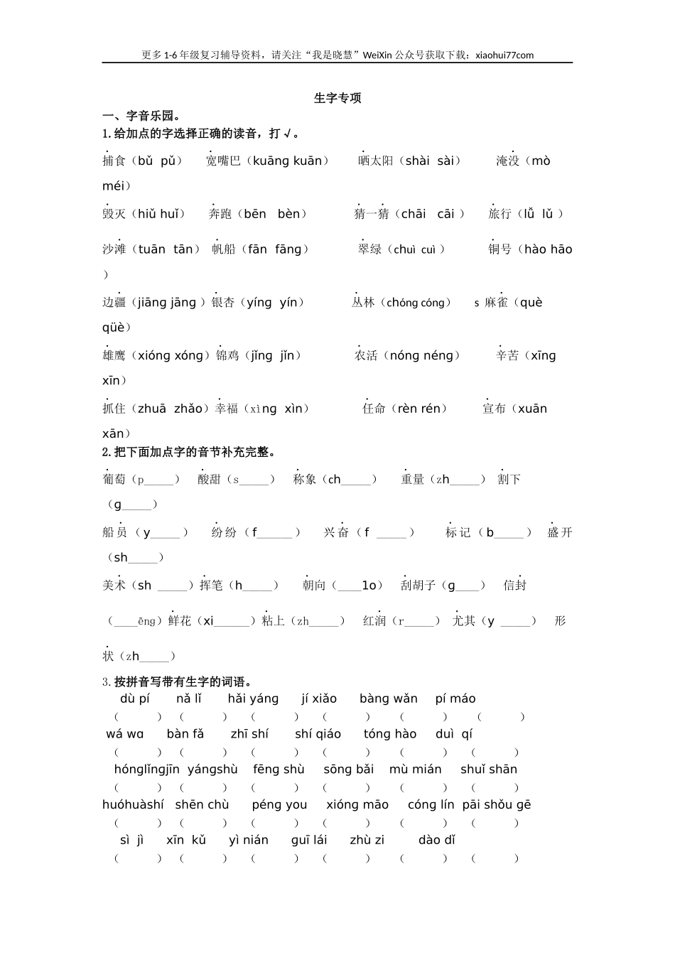 二年纪上册上学期- 部编版语文生字专项（复习）.docx_第1页