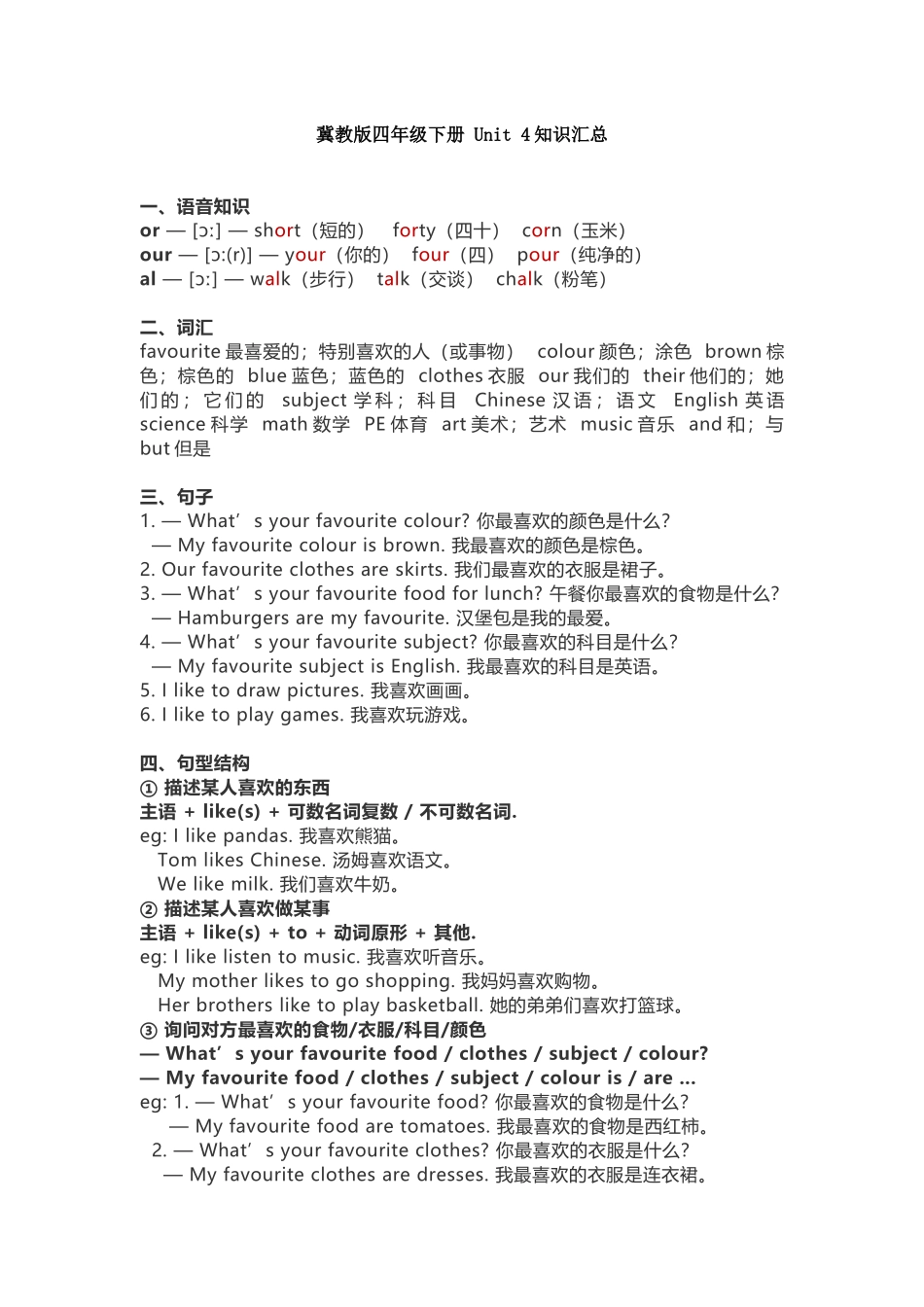 冀教版四年级下册 Unit 4知识汇总.docx_第1页