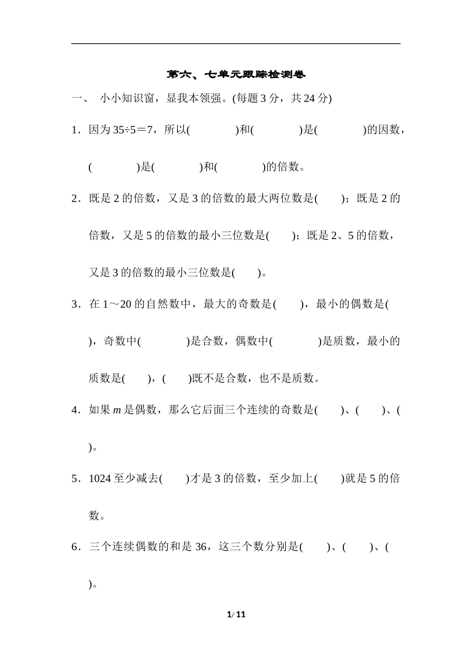 第六、七单元跟踪检测卷.docx_第1页