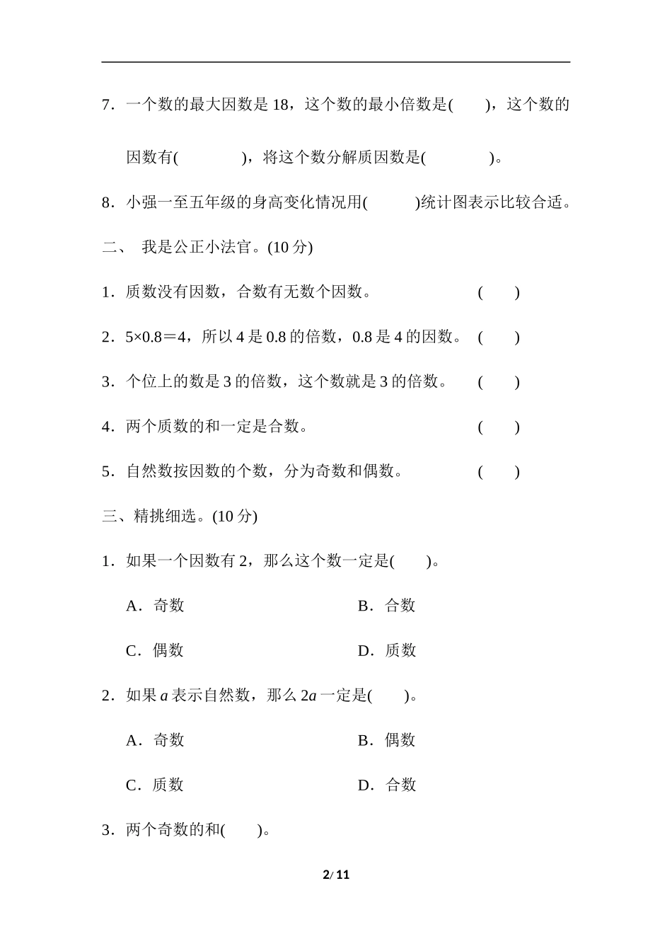 第六、七单元跟踪检测卷.docx_第2页