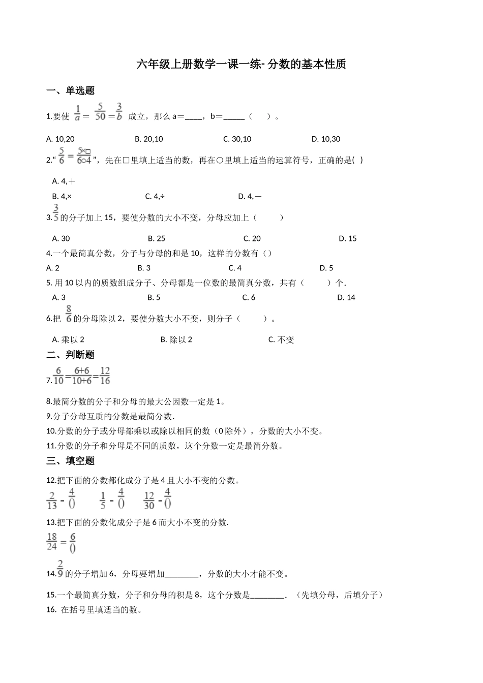六年级上册数学一课一练- 分数的基本性质 沪教版（含答案）.docx_第1页