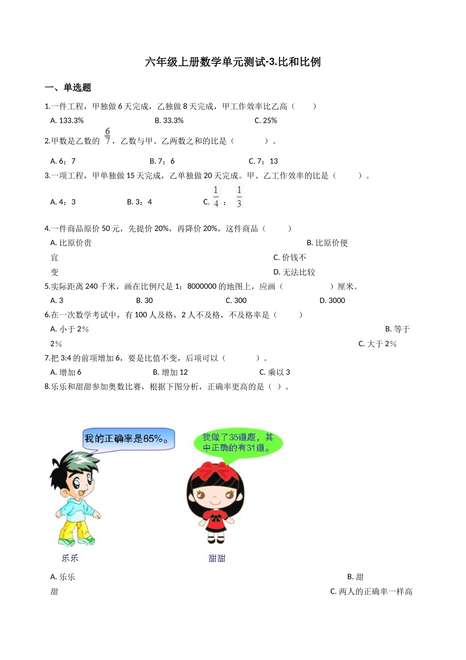 六年级上册数学单元测试-3.比和比例-沪教版（含答案）.docx_第1页