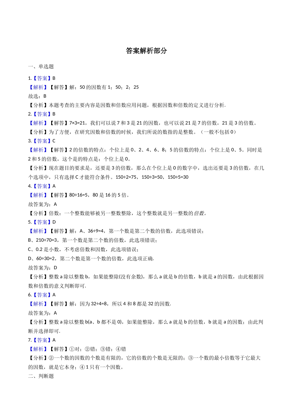 六年级上册数学一课一练- 因数和倍数 沪教版（含答案）.docx_第3页