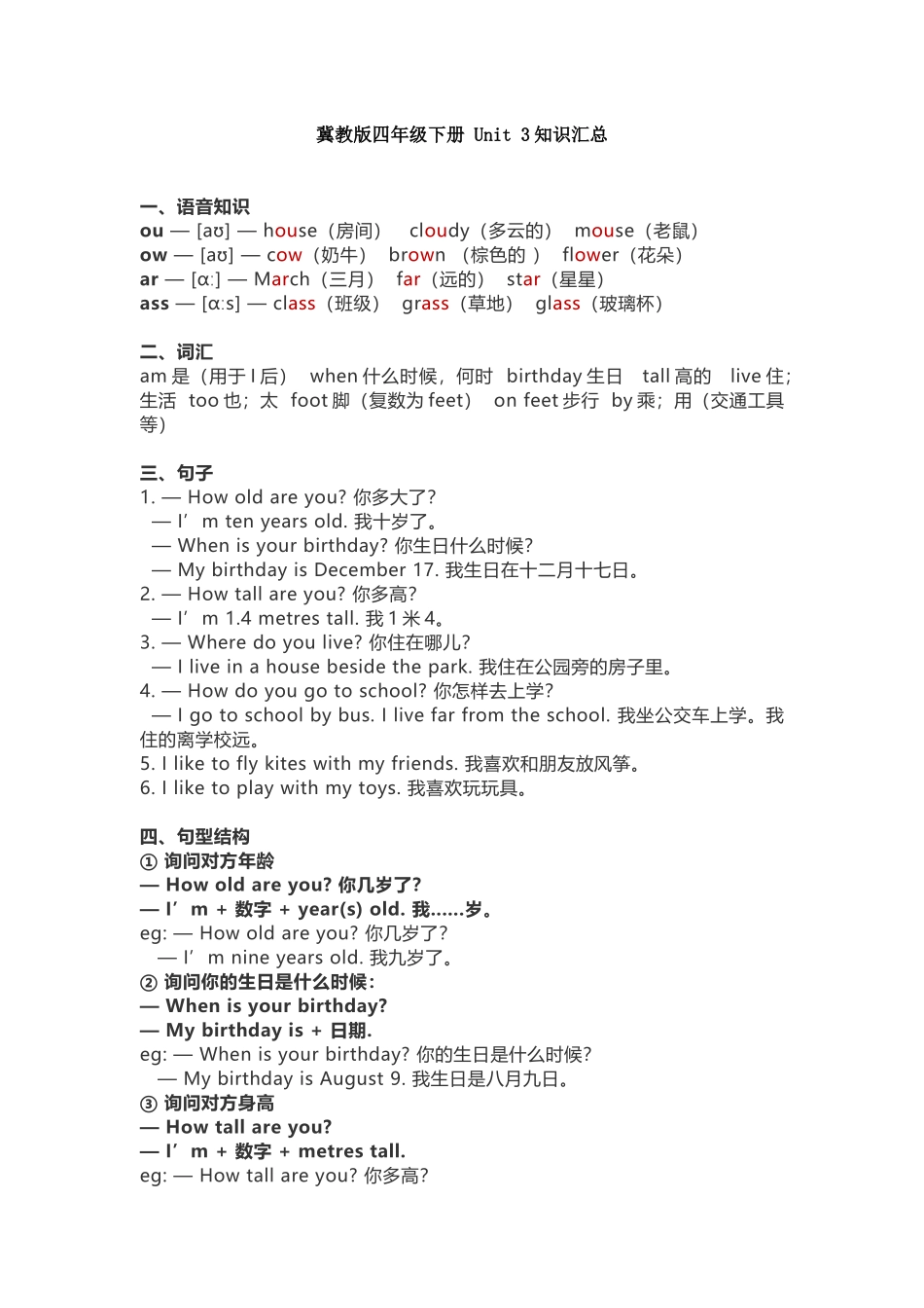 冀教版四年级下册 Unit 3知识汇总.docx_第1页