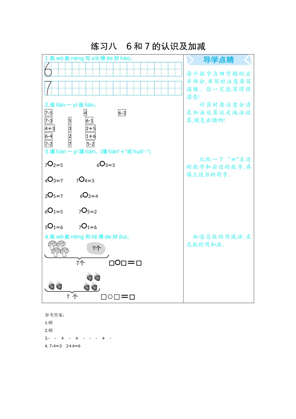 练习八6和7的认识及加减.docx_第1页