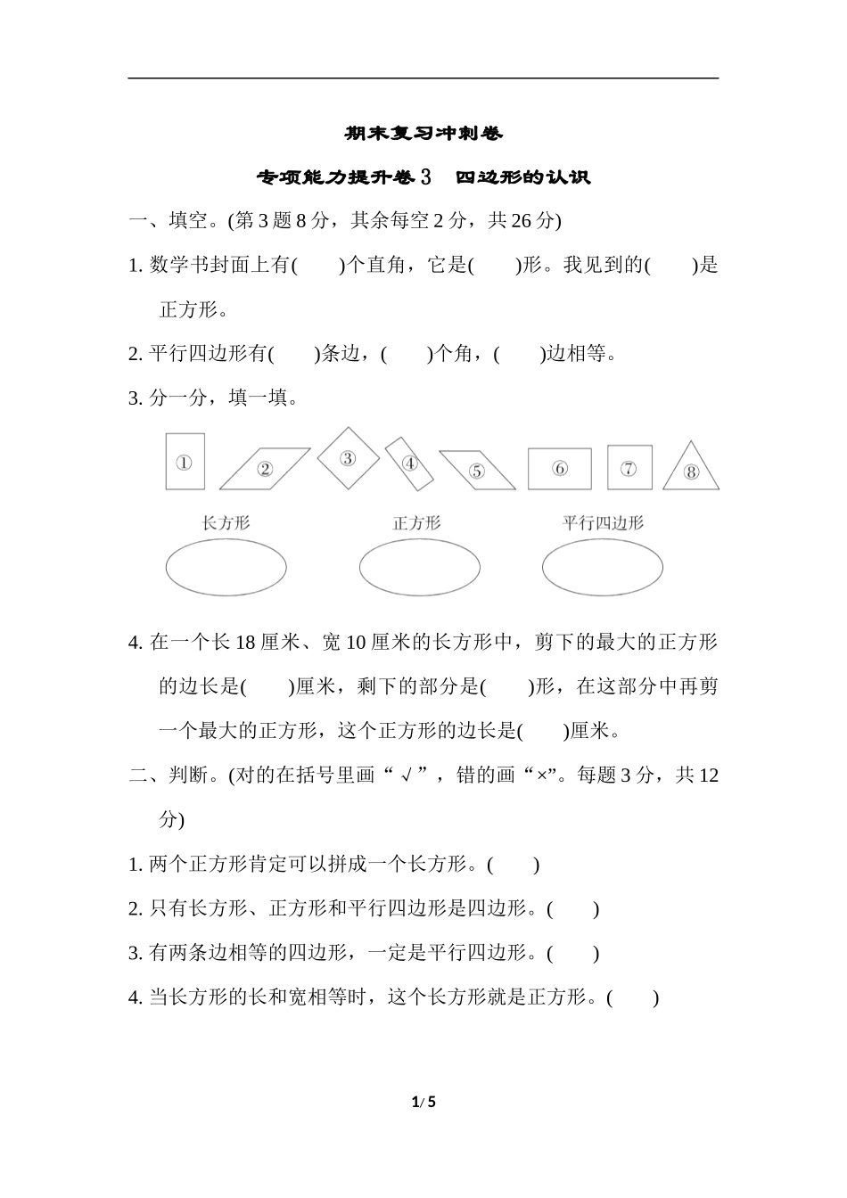 期末复习冲刺卷 专项能力提升卷3(1).docx_第1页