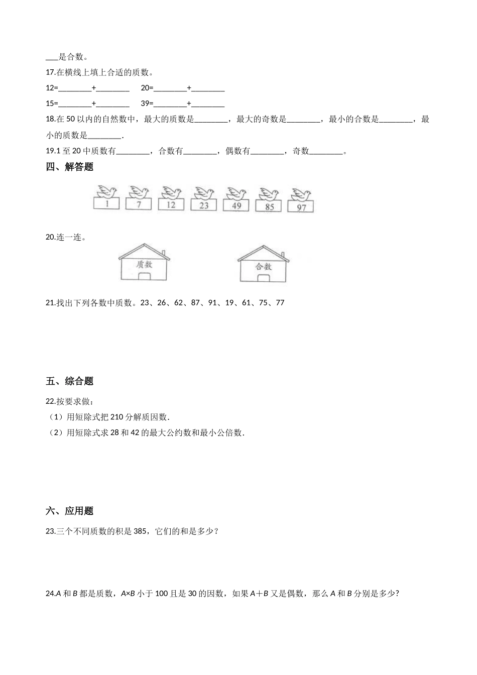 六年级上册数学一课一练- 素数、合数与分解素因数 沪教版（含答案）.docx_第2页