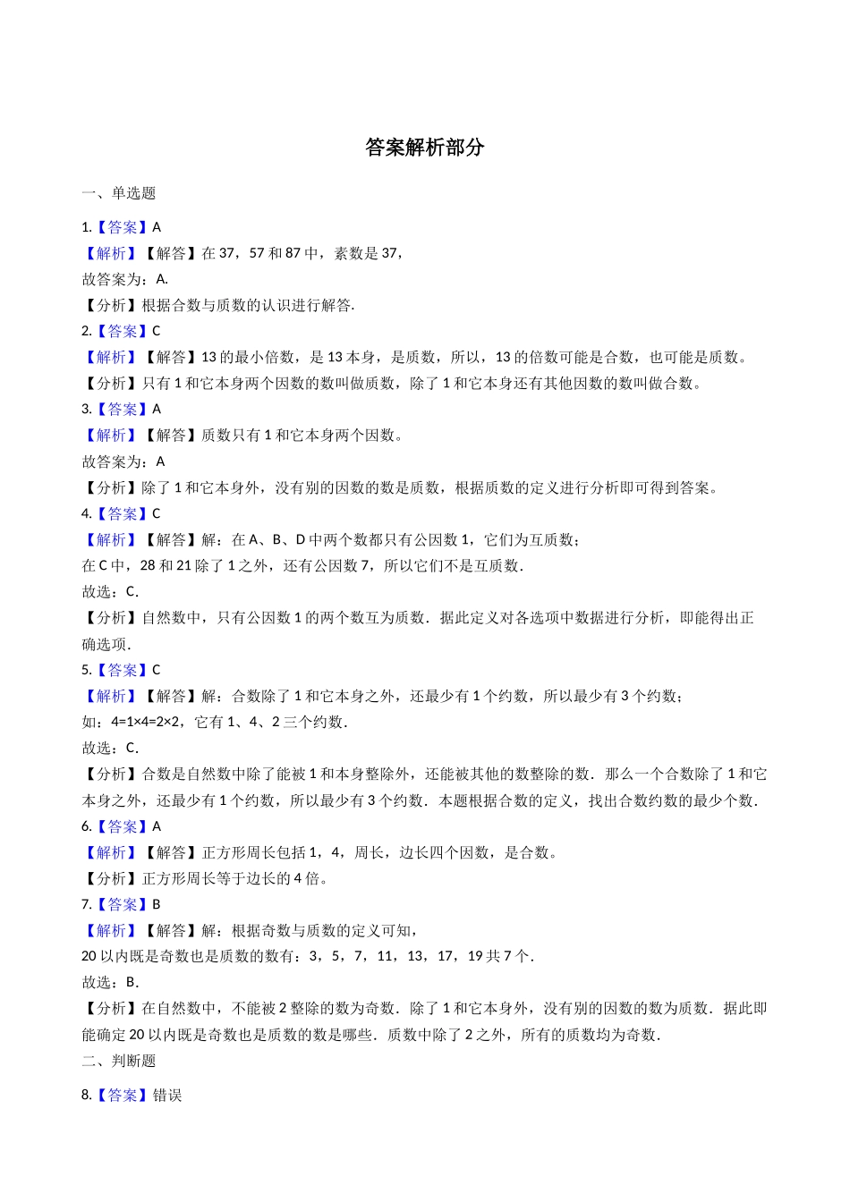 六年级上册数学一课一练- 素数、合数与分解素因数 沪教版（含答案）.docx_第3页