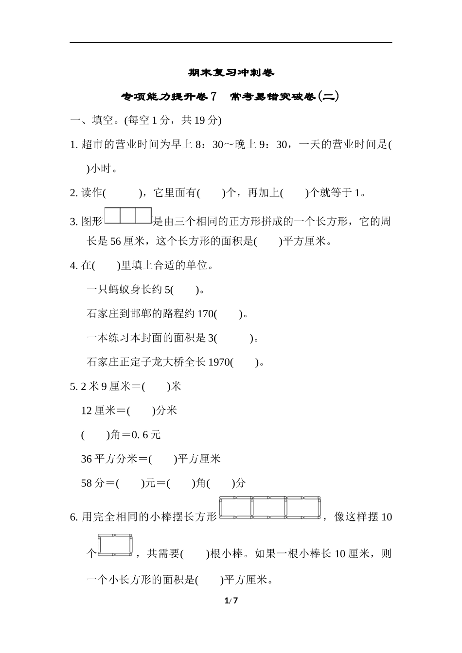 期末复习冲刺卷 专项能力提升卷7.docx_第1页
