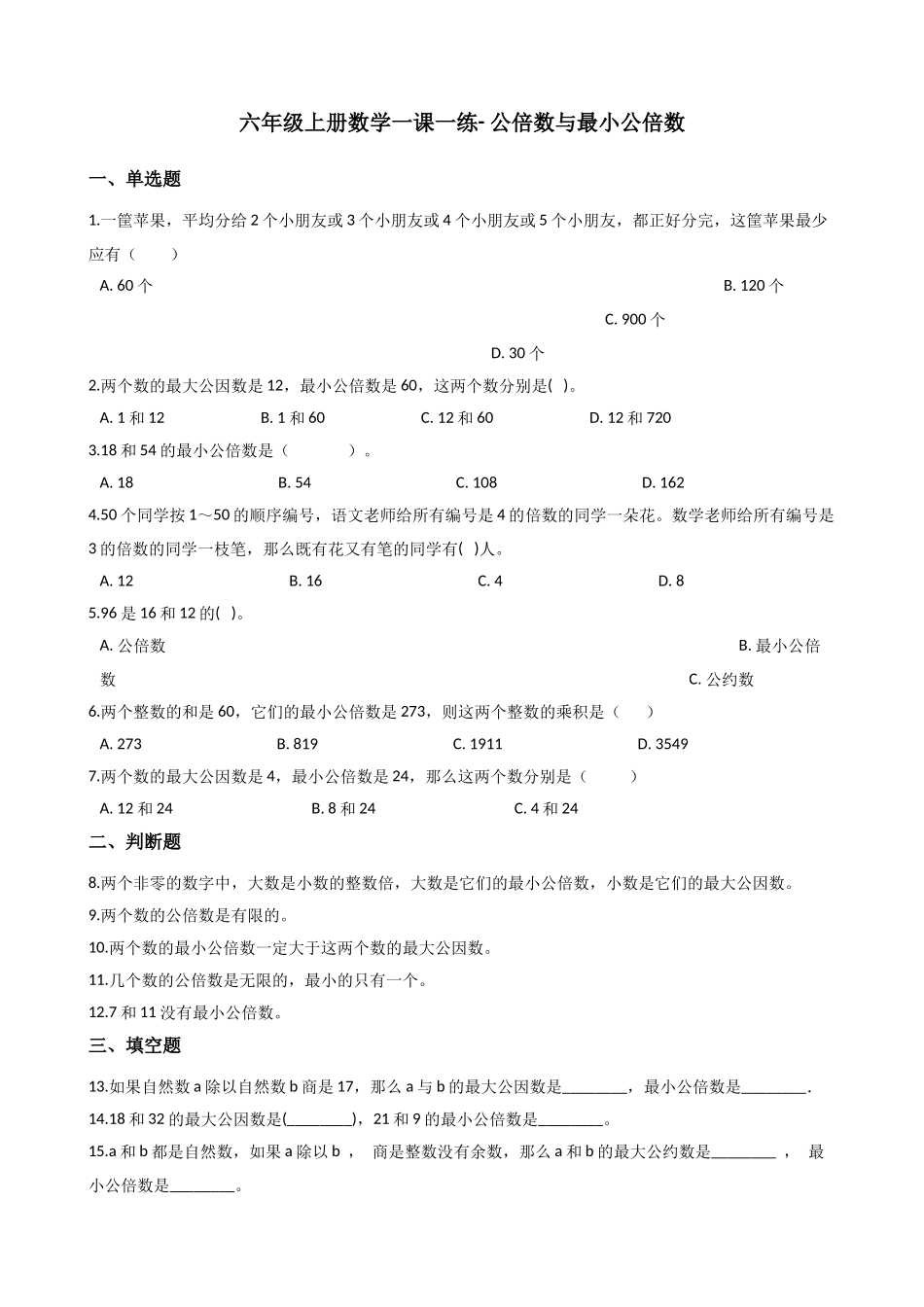 六年级上册数学一课一练- 公倍数与最小公倍数 沪教版（含答案）.docx_第1页