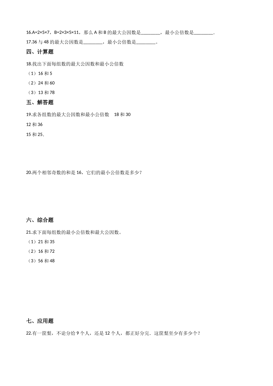 六年级上册数学一课一练- 公倍数与最小公倍数 沪教版（含答案）.docx_第2页
