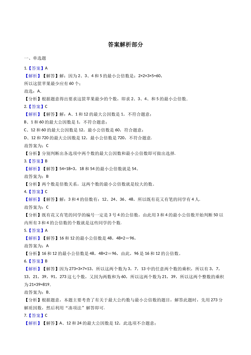 六年级上册数学一课一练- 公倍数与最小公倍数 沪教版（含答案）.docx_第3页