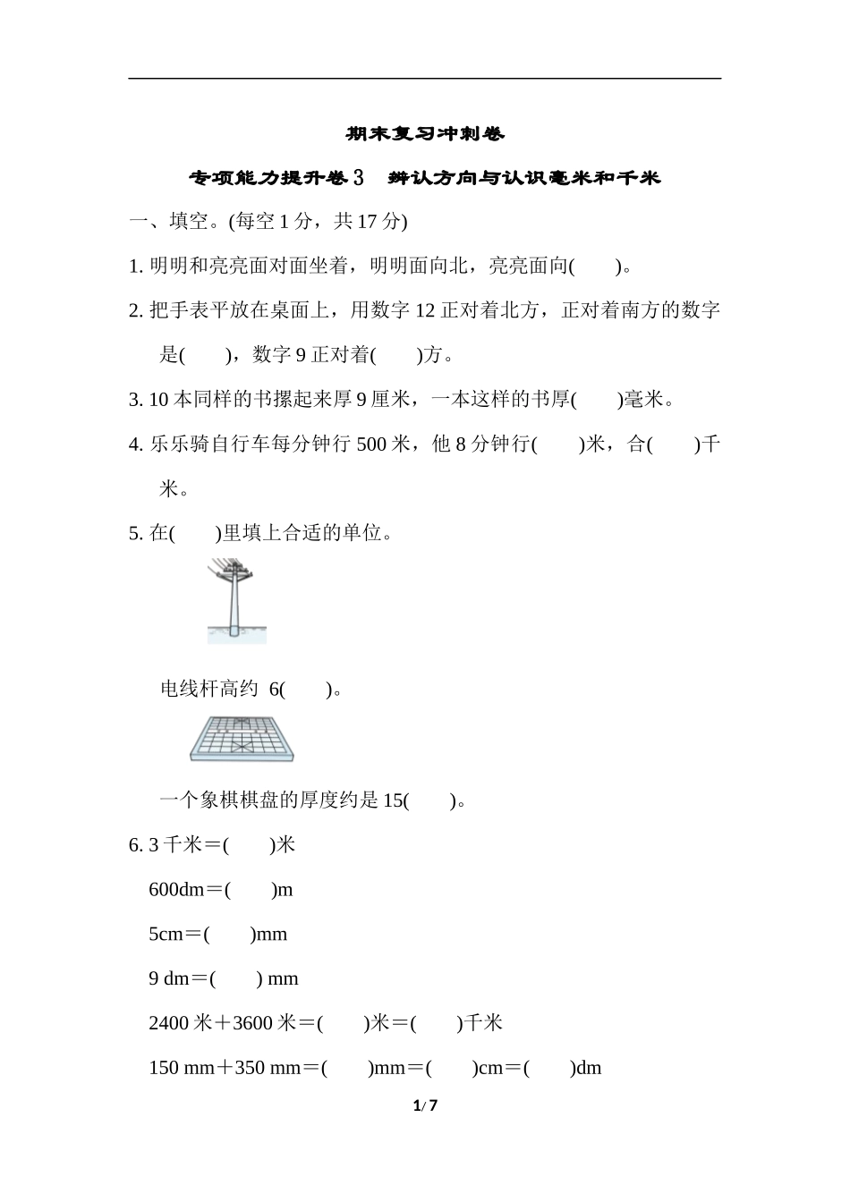 期末复习冲刺卷 专项能力提升卷3.docx_第1页