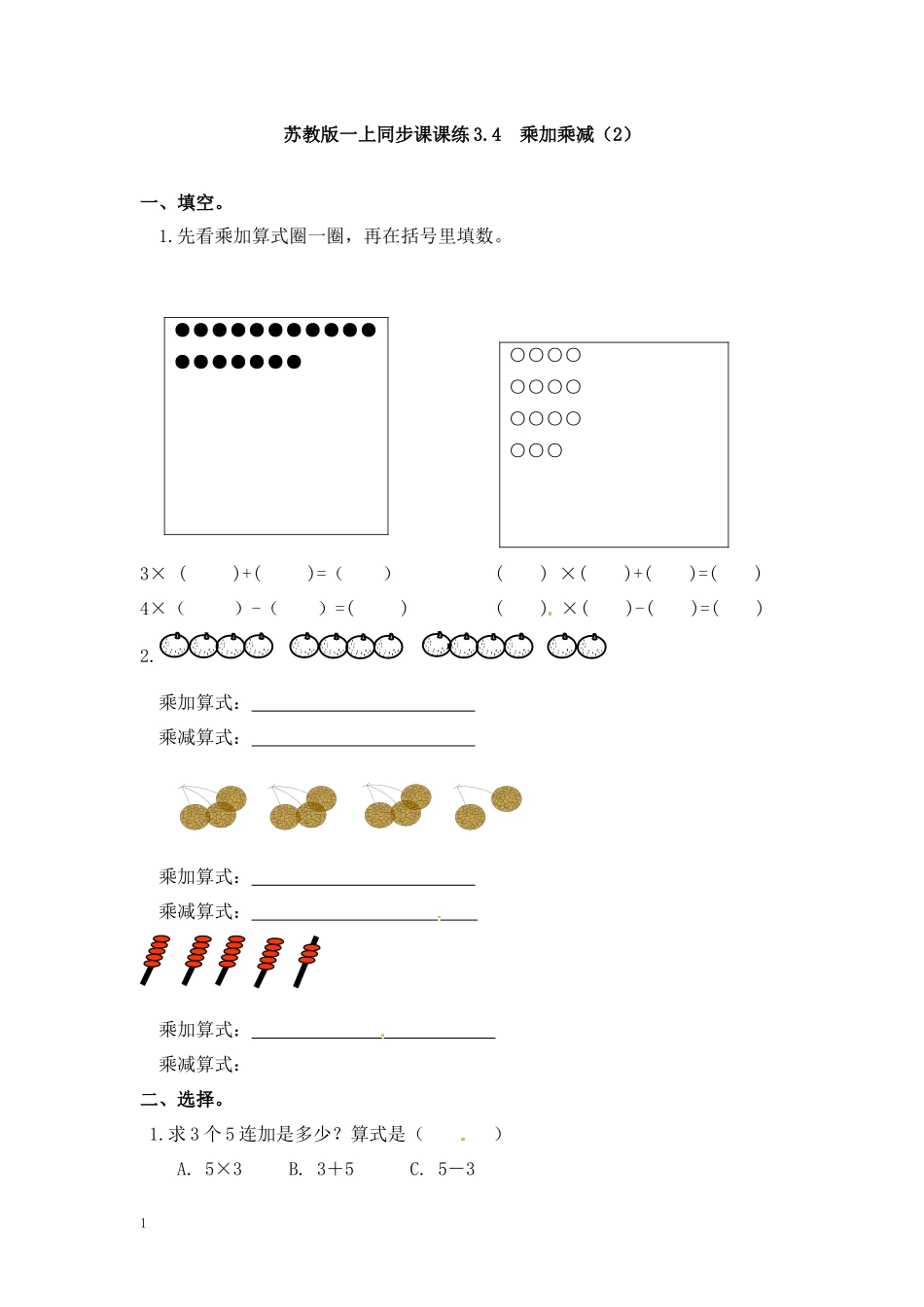 二年级数学（上册）第三单元表内乘法课后练习题：4.2（苏教版）.docx_第1页