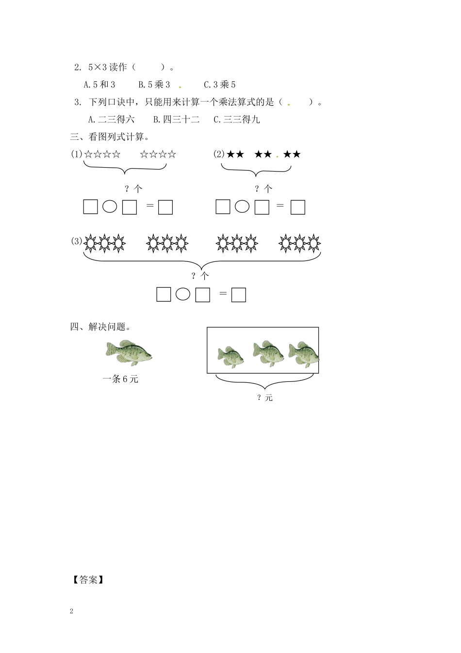 二年级数学（上册）第三单元表内乘法课后练习题：4.2（苏教版）.docx_第2页