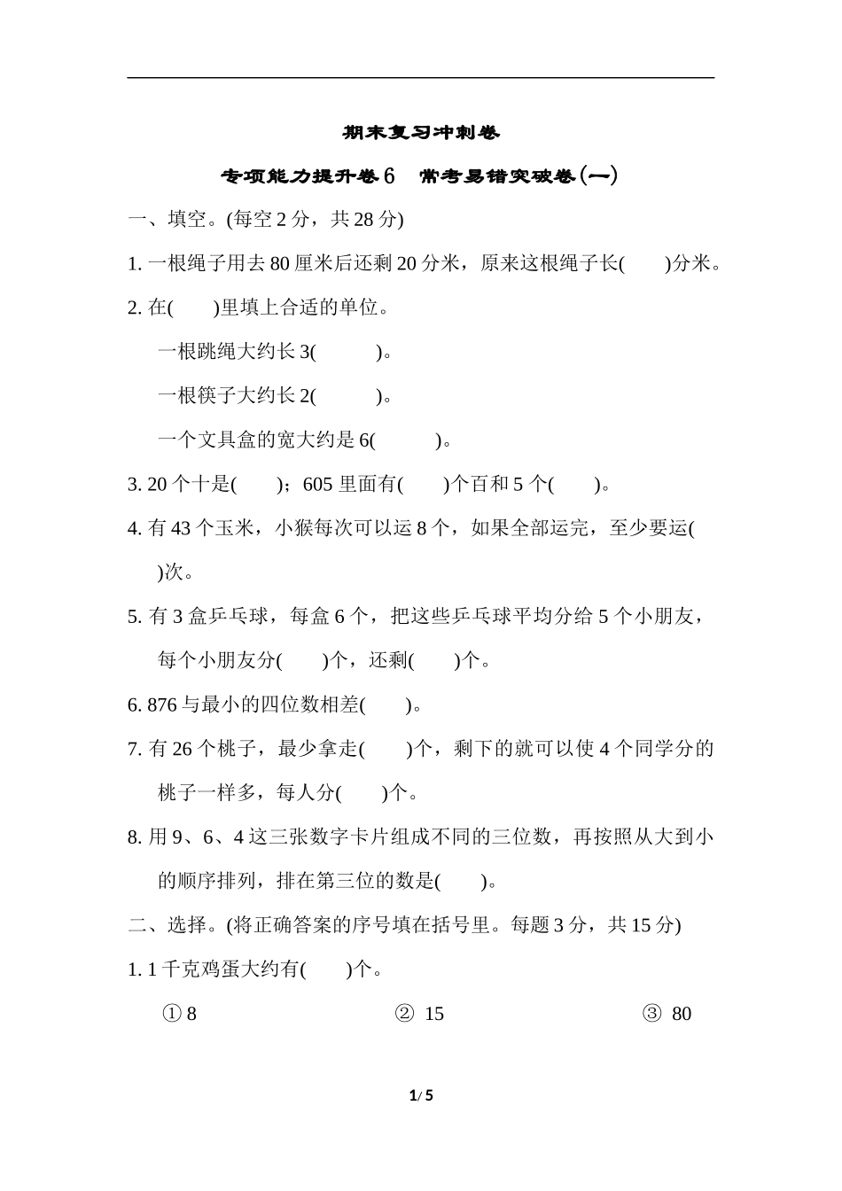 期末复习冲刺卷专项能力提升卷6.docx_第1页
