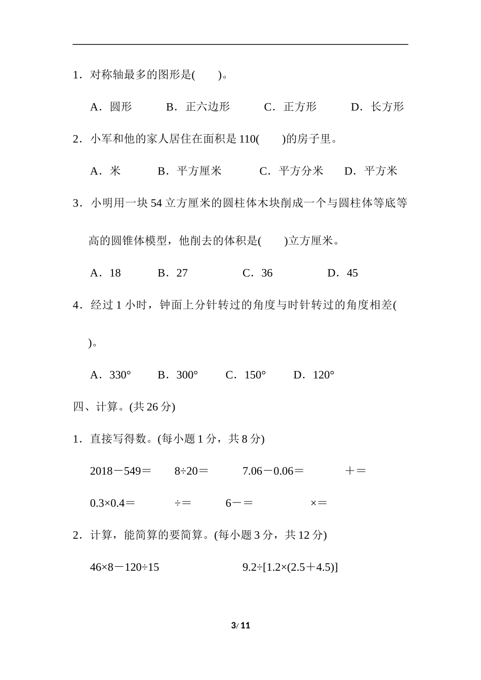 青岛版数学六年级下册小升初仿真卷(一)及答案.docx_第3页