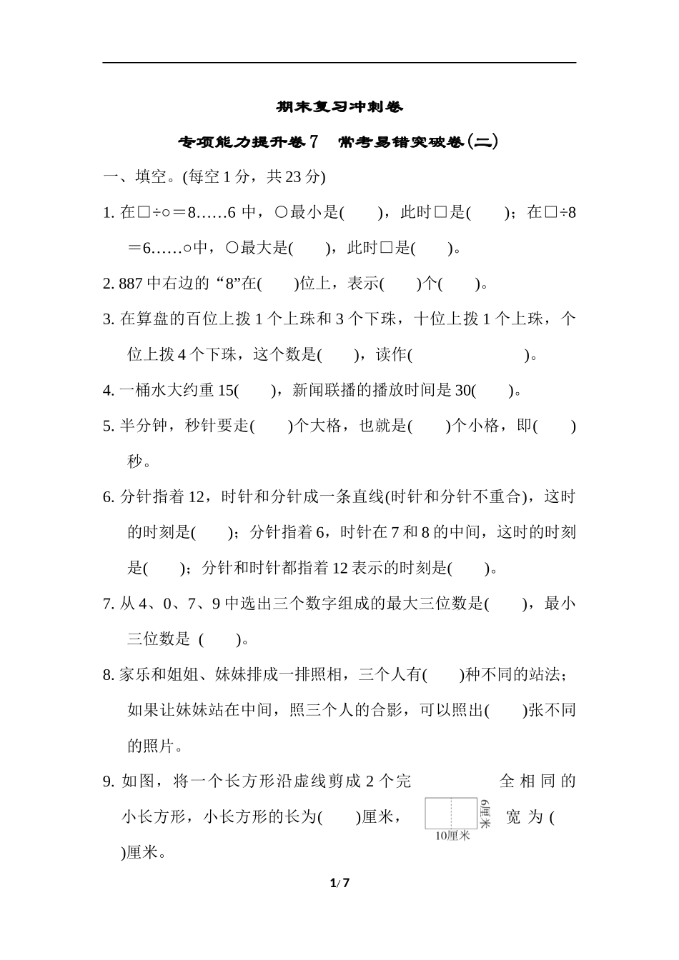 期末复习冲刺卷专项能力提升卷7.docx_第1页