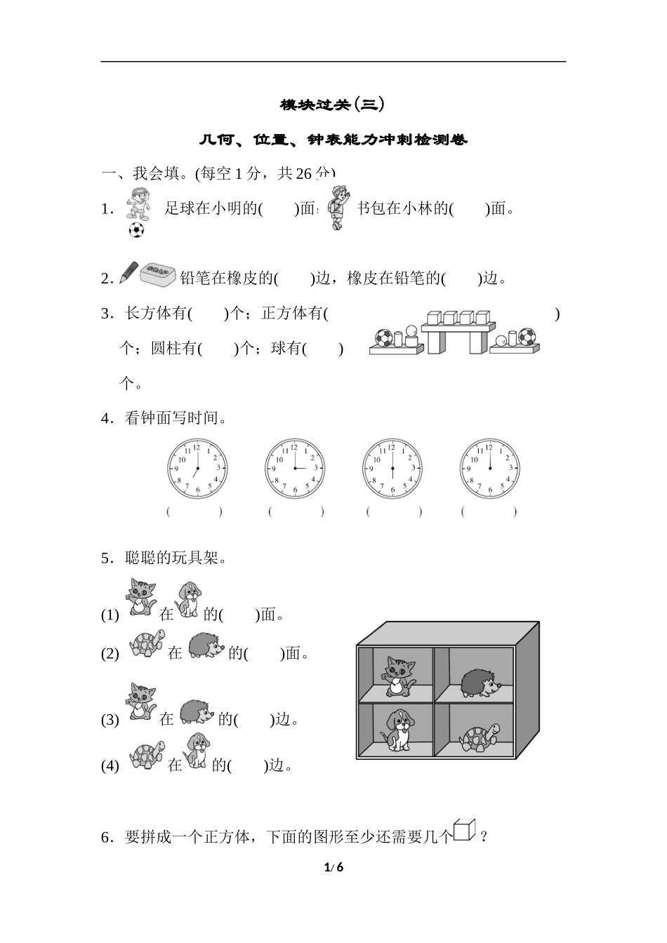 模块过关(3)几何、位置、钟表能力冲刺检测卷.docx_第1页