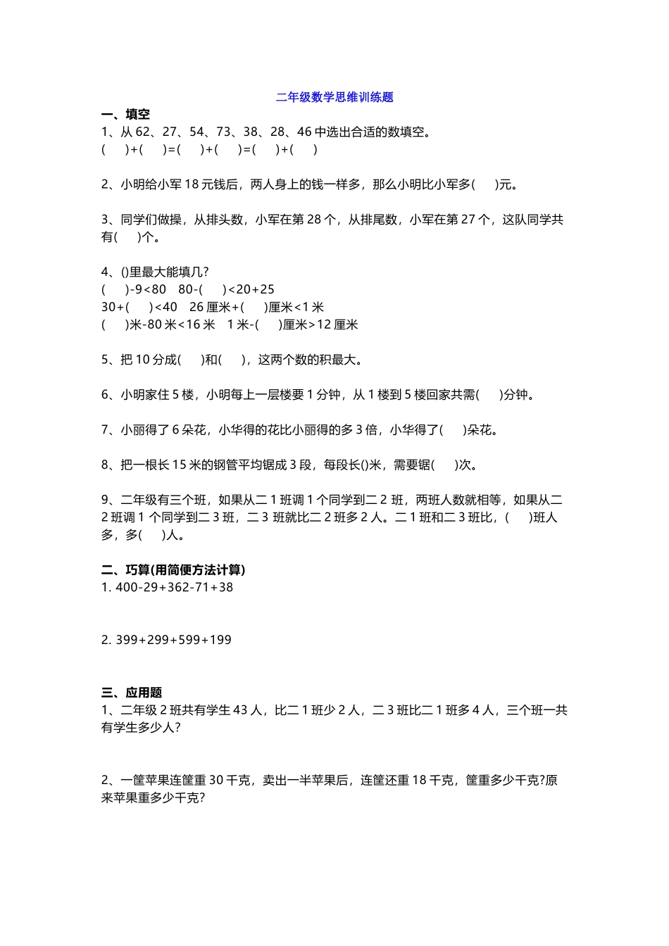 二年级下册数学思维训练题含答案(1).docx_第1页