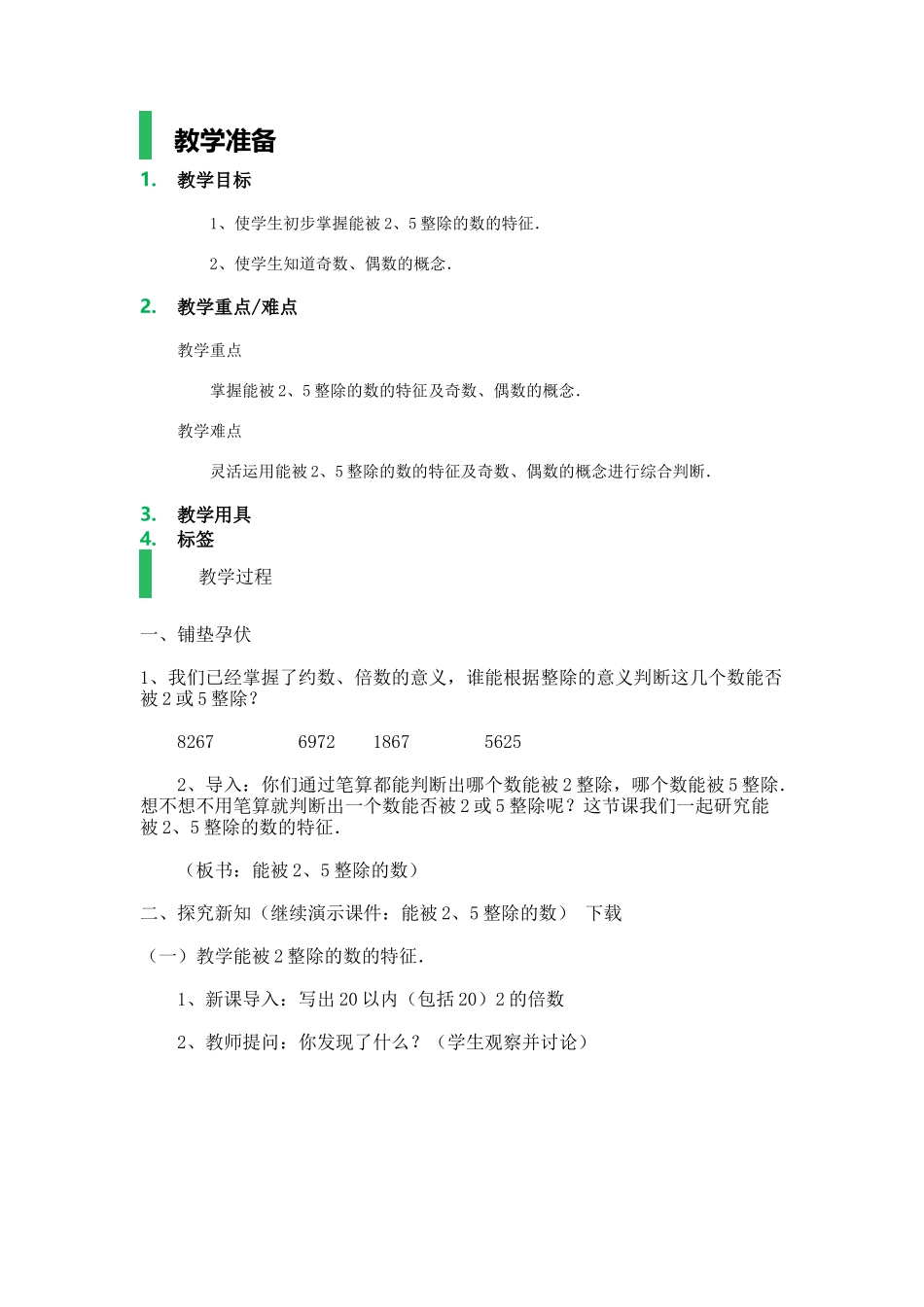 能被2、5整除的数_教学设计_教案.docx_第1页