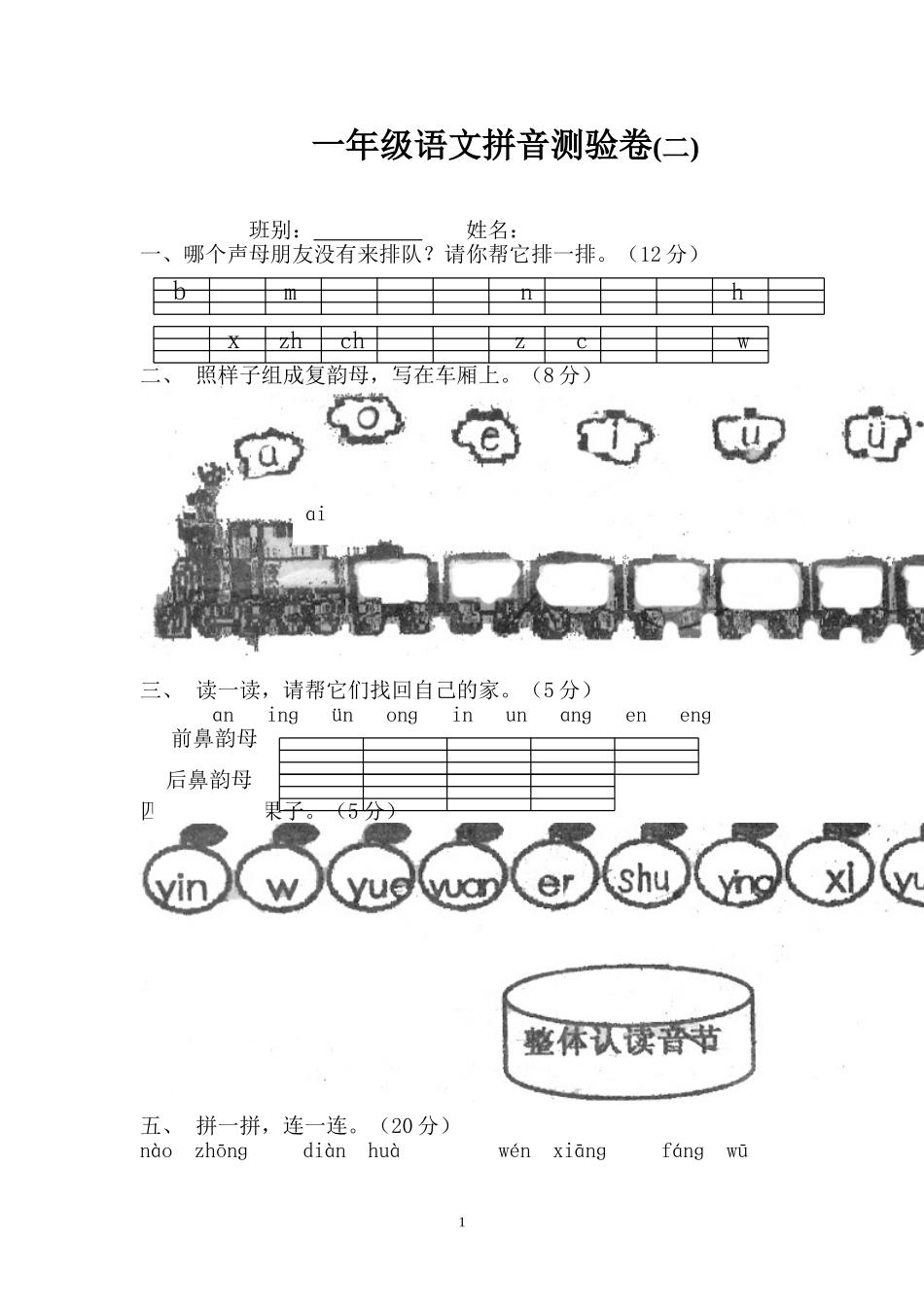 小学一年级上册语文资料-拼音测验卷（二）.doc_第1页