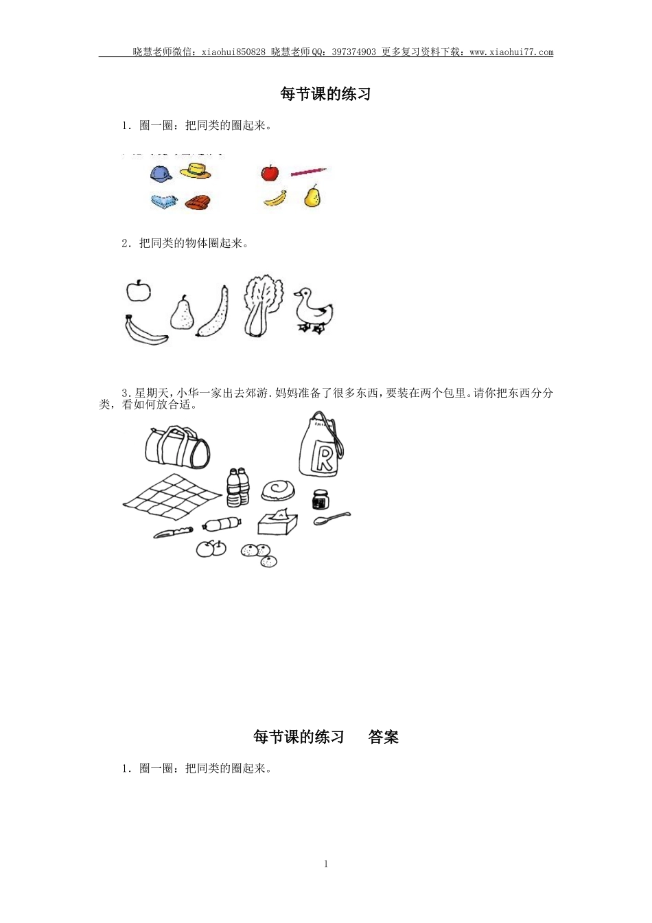 小学一年级上册上学期-第一单元准备课课时练：6（人教版）.doc_第1页