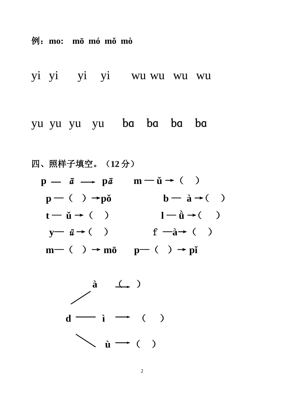 小学一年级上册语文资料-语文拼音测验卷（八）.doc_第2页