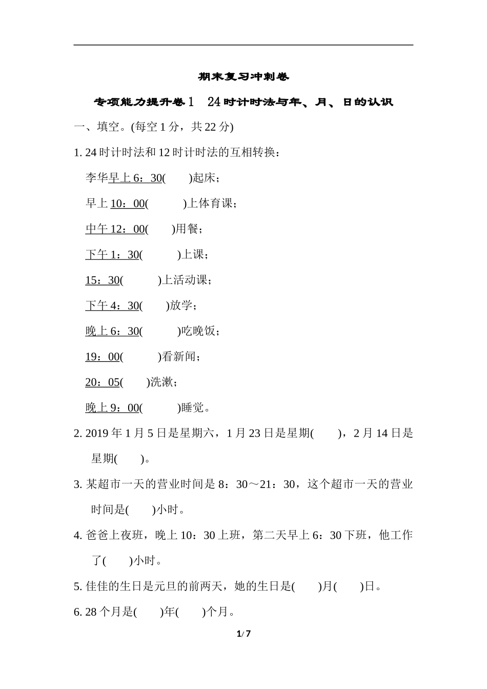 期末复习冲刺卷 专项能力提升卷1.docx_第1页