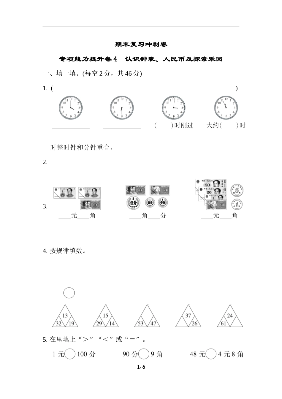 期末复习冲刺卷 专项能力提升卷4.docx_第1页