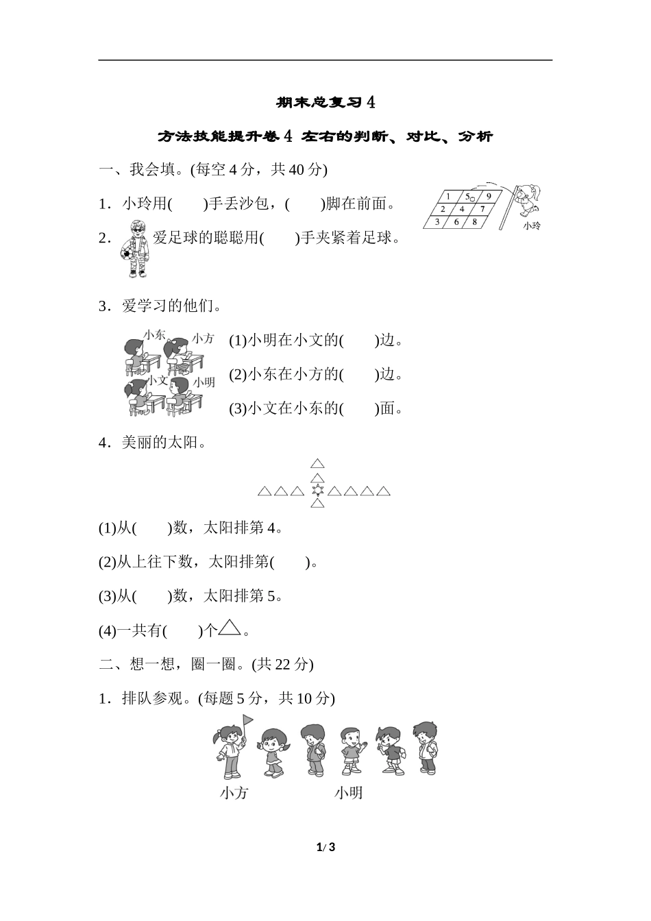 期末总复习4左右的判断、对比、分析.docx_第1页
