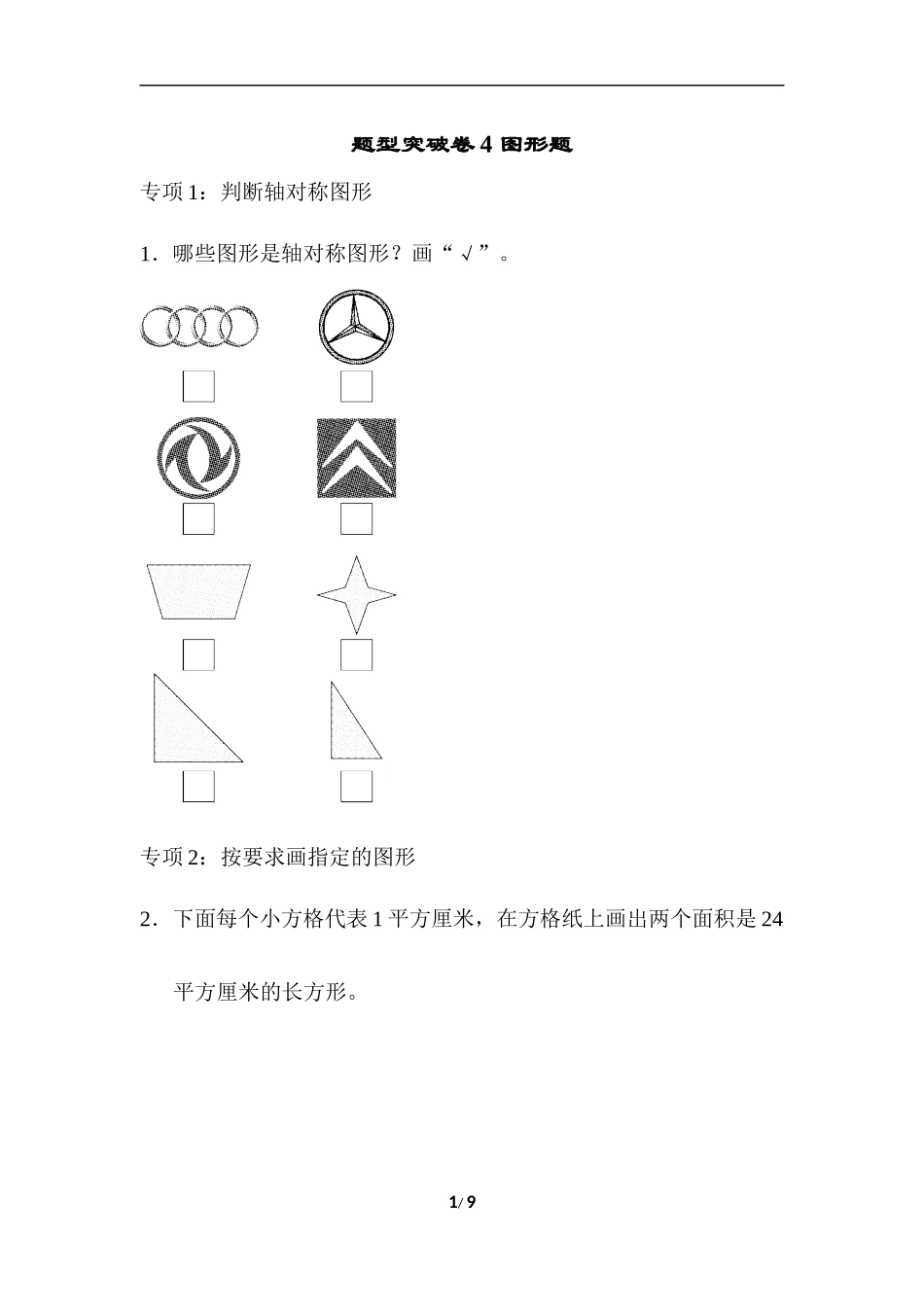 青岛版数学三下题型突破卷4.docx_第1页