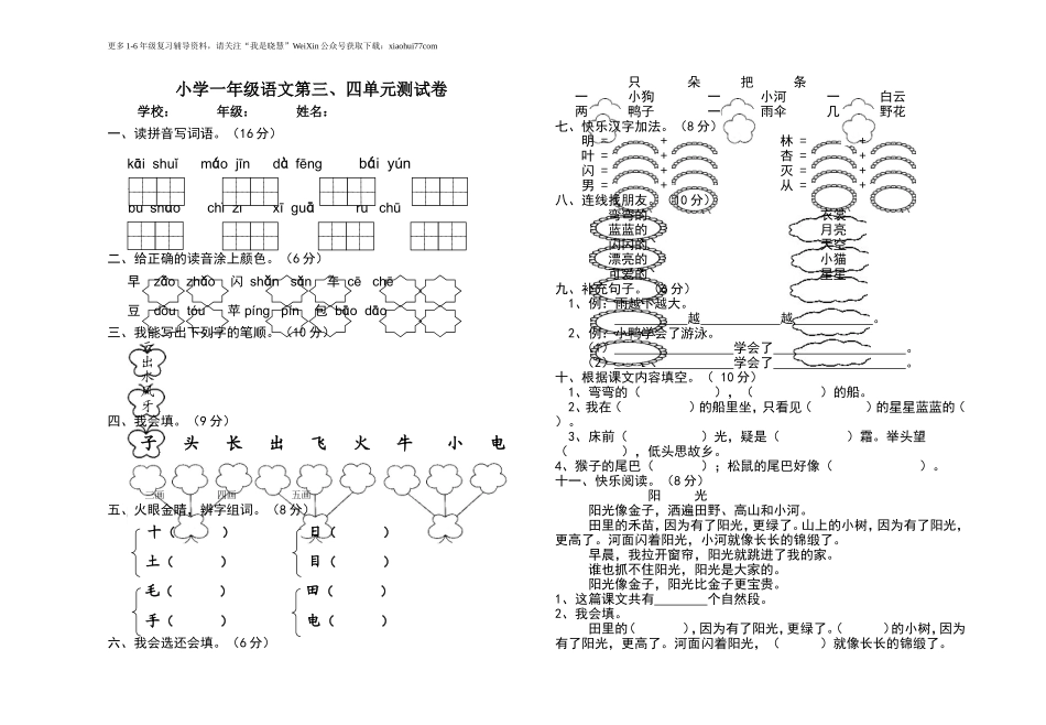 小学一年级语文上册-第三四单元测试卷.doc_第1页